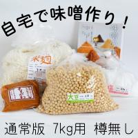 手作り味噌セット（通常版）出来上り7kg用 樽なし＜自家製味噌作りにチャレンジ！＞ | 百川味噌