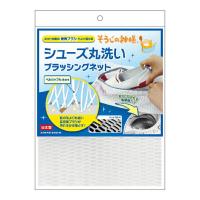 【メール便】シューズ丸洗いブラッシングネット | モンスティル