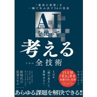 AIを使って考えるための全技術 「最高の発想」を一瞬で生み出す56の技法 | MONAKA-STORE