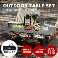 YURAGI アウトドア テーブル キャンプ テーブル 調整付き 選べる アルミ ピクニック 収納バッグ付き BBQ バーベキュー テント ガーデン 屋外 キャンプ用品