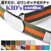 ガチャベルト キッズ 子供 GIベルト ワンタッチ バックル 白 黒 80cm 日本製 ポイント消化 KASAJIMA 