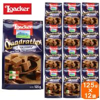 【送料無料】【12袋セット】loacker quadratini ローカー クワドラティーニ chocolate チョコレート 125g×12 | モンドマルシェ