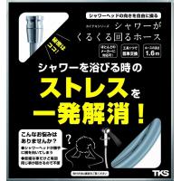 田中金属製作所 シャワーホース TOTO シャワーがくるくる回るホース TK-3020 交換 | モノコーポレーション