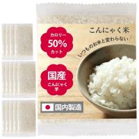 こんにゃく米 乾燥こんにゃく米 国産 個包装 60g×14袋 カロリー50％カット 糖質オフ ダイエット ダイエット食品 蒟蒻米 | モノコーポレーション