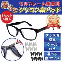 セルフレーム 眼鏡 ずれ落ち防止 鼻パッド 選べる２色 めがね 鼻あて パット メガネ うすい 軽量 パット シール ずれ止め 老眼鏡 対応 痛くない