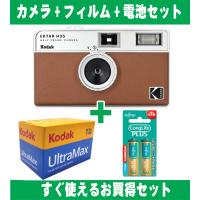 フィルムカメラ Kodak コダック ハーフカメラ レトロ 簡単 軽量 35mm カメラ EKTAR H35 ブラウン カラーフィルム アルカリ電池セット | モノポケット Yahoo!店