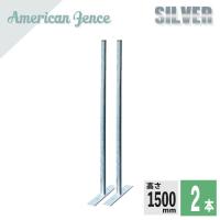 アメリカンフェンス用 柱・プレート付 シルバー 1500ｍｍ ２本セット カシワ ものづくりのカシワ | ものづくりのカシワ