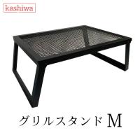 カシワ グリルスタンド M / ブラック / 脚ストッパー付き / 幅60.5cm 奥行45.5cm 高さ26cm 重さ5.6kg | ものづくりのカシワ