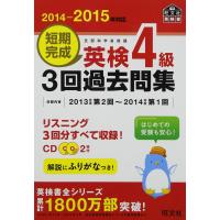 【CD付】2014-2015年対応 短期完成 英検4級3回過去問集 (旺文社英検書) | 中古本舗
