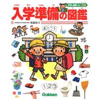 入学準備の図鑑 (学研の図鑑 for Kids) | 中古本舗