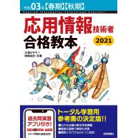 令和03年【春期】【秋期】 応用情報技術者 合格教本 (情報処理技術者試験) | 中古本舗