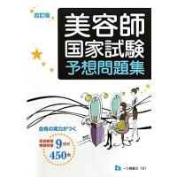 美容師国家試験予想問題集 改訂版 | 中古本舗