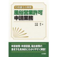 風俗営業許可申請業務: 行政書士の実務 | 中古本舗