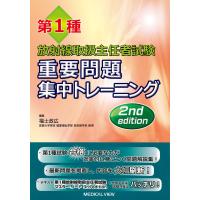 第1種放射線取扱主任者試験 重要問題集中トレーニング | 中古本舗