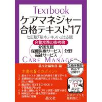 ケアマネジャー合格テキスト’17 | 中古本舗