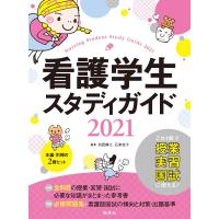 看護学生スタディガイド2021 | 中古本舗