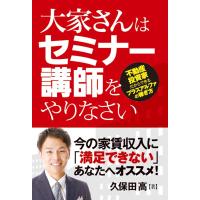 大家さんはセミナー講師をやりなさい | 中古本舗