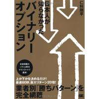 日本人が知らなかったバイナリーオプション | 中古本舗