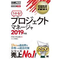 情報処理教科書 プロジェクトマネージャ 2019年版 | 中古本舗