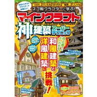 スゴ腕クラフターに学ぶ! マインクラフト神建築スーパーテクニック | 中古本舗