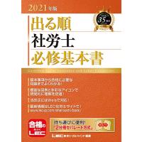 2021年版出る順社労士 必修基本書【2分冊合冊/セパレート式】 (出る順社労士シリーズ) | 中古本舗