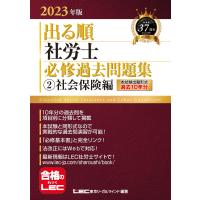 2023年版 出る順社労士 必修過去問題集 2 社会保険編【必修基本書に準拠】 (出る順社労士シリーズ) | 中古本舗