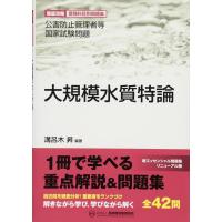 大規模水質特論―公害防止管理者等国家試験問題徹底攻略受験科目別問題集 (公害防止管理者等国家試験問題-徹底攻略受験科目別問題集) | 中古本舗