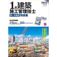 令和3年度版 1級建築施工管理技士 第一次検定問題集 | 中古本舗