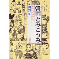 韓国とみこうみ―日本とのかかわり | 中古本舗