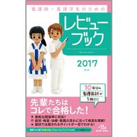 看護師・看護学生のためのレビューブック 2017 | 中古本舗