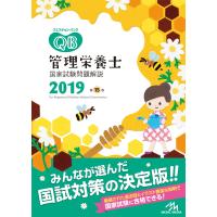 クエスチョン・バンク 管理栄養士国家試験問題解説 2019 | 中古本舗