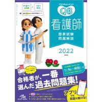 クエスチョン・バンク 看護師国家試験問題解説2022 | 中古本舗