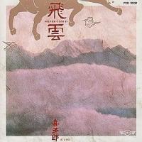 飛雲 | 中古本舗