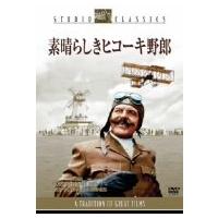 素晴らしきヒコーキ野郎 [DVD] | 中古本舗