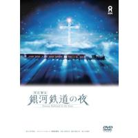 宮沢賢治 銀河鉄道の夜 [DVD] | 中古本舗