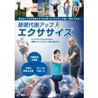 基礎代謝アップ・エクササイズ [DVD] | 中古本舗