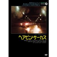 ヘアピン・サーカス [DVD] | 中古本舗