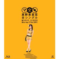 真野恵里菜全シングル　MUSIC VIDEO Blu-ray File 2011 | 中古本舗