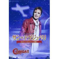 『サン=テグジュペリ』『CONGA! ! 』 [DVD] | 中古本舗