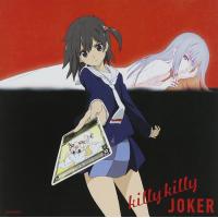 killy killy JOKER (TVアニメ「selector infected WIXOSS」オープニングテーマ) (初回限定盤) | 中古本舗