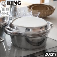 無水鍋 ih対応 日本製 20cm 軽量 両手鍋 おしゃれ 深鍋 炊飯 4合 調理道具 キッチン ガス火 直火対応 オーブン アルミニウム合金 HALムスイ KING 無水鍋(R) 20 | モノギャラリー