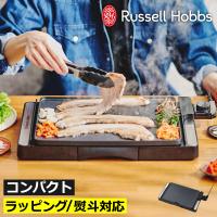 ホットプレート 一人用 保温プレート 電気プレート コンパクト グリル 焼肉 卓上 おしゃれ 小型 北欧 Russell Hobbs ラッセルホブス ベーシックホットプレート | モノギャラリー