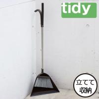 ほうき ちりとり おしゃれ セット 玄関 tidy Sweep ホーキ＆チリトリ　スウィープ | モノギャラリー