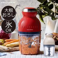 フードプロセッサー チョッパー ブレンダー ミキサー 氷 電動 大根おろし 離乳食 泡立て器 かき氷器 レコルト recolte カプセルカッター ボンヌ クーポン対象外 | モノギャラリー