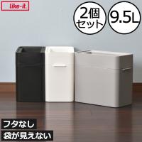 ゴミ箱 スリム おしゃれ 9.5リットル 分別 キッチン ダストボックス リビング 袋が見えない フタなし ライクイット like-it マルチパーパスビン 9.5L 2個セット | モノギャラリー