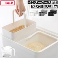 米びつ 5kg 10kg こめびつ ライスストッカー こめ スリム 米保存容器 お米 米櫃 5キロ おしゃれ 北欧 like-it フタ付きストックケース 米びつ インナーセット | モノギャラリー