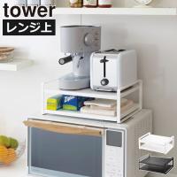 レンジ上ラック おしゃれ 2段 レンジラック スリム キッチンラック 収納棚 幅40cm トースター キッチン雑貨 北欧 公式 山崎実業 レンジ上ラック タワー tower | モノギャラリー