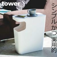 ゴミ箱 スリム おしゃれ ふた付き 山崎実業 ダストボックス&amp;サイドテーブル タワー tower | モノギャラリー