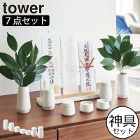 神具セット おしゃれ 水玉 皿 瓶子 榊立て 陶器 タワーシリーズ 公式 お供え お祀り 小さい ミニ 神棚 神札立てに 山崎実業 神具 タワー 7点セット tower | モノギャラリー