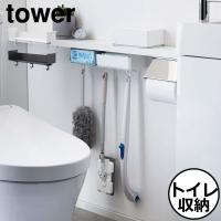 トイレ収納 おしゃれ インテリア雑貨 北欧 掃除ブラシ タワーシリーズ towerシリーズ 新商品 公式 新作 yamazaki 山崎実業 トイレ棚下収納ラック タワー tower | モノギャラリー